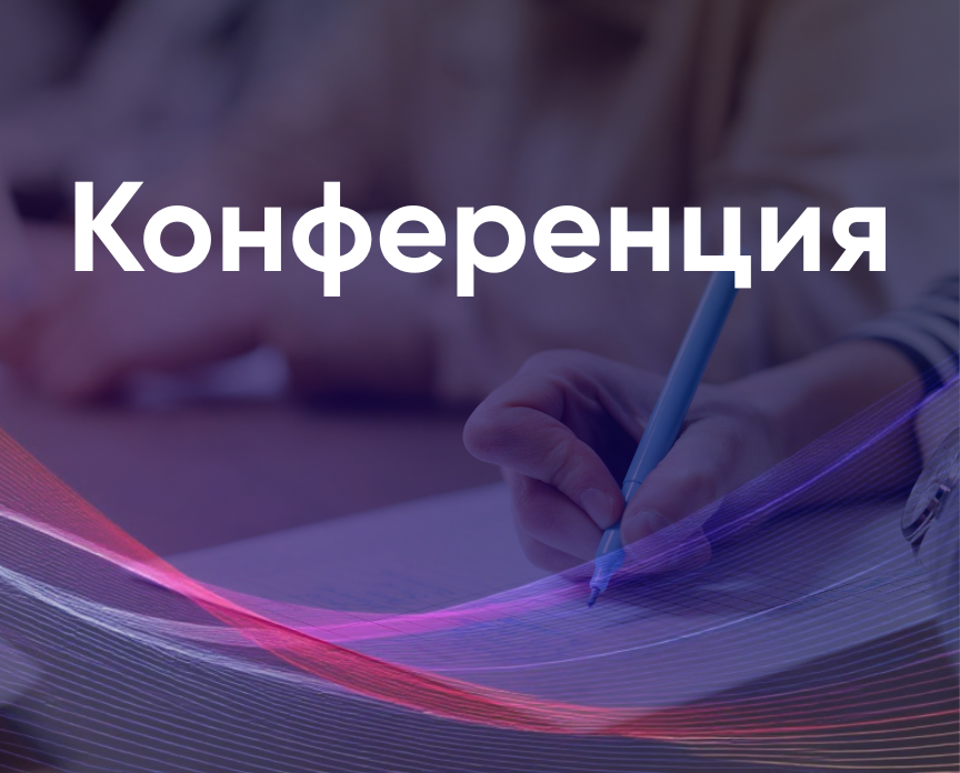 Конференция