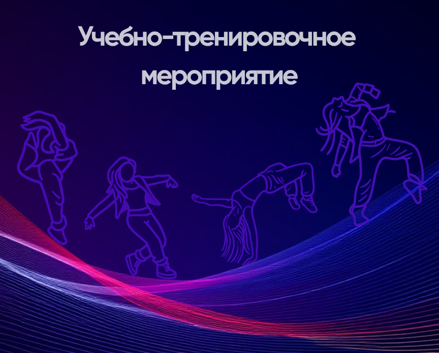 Учебно-тренировочное мероприятие