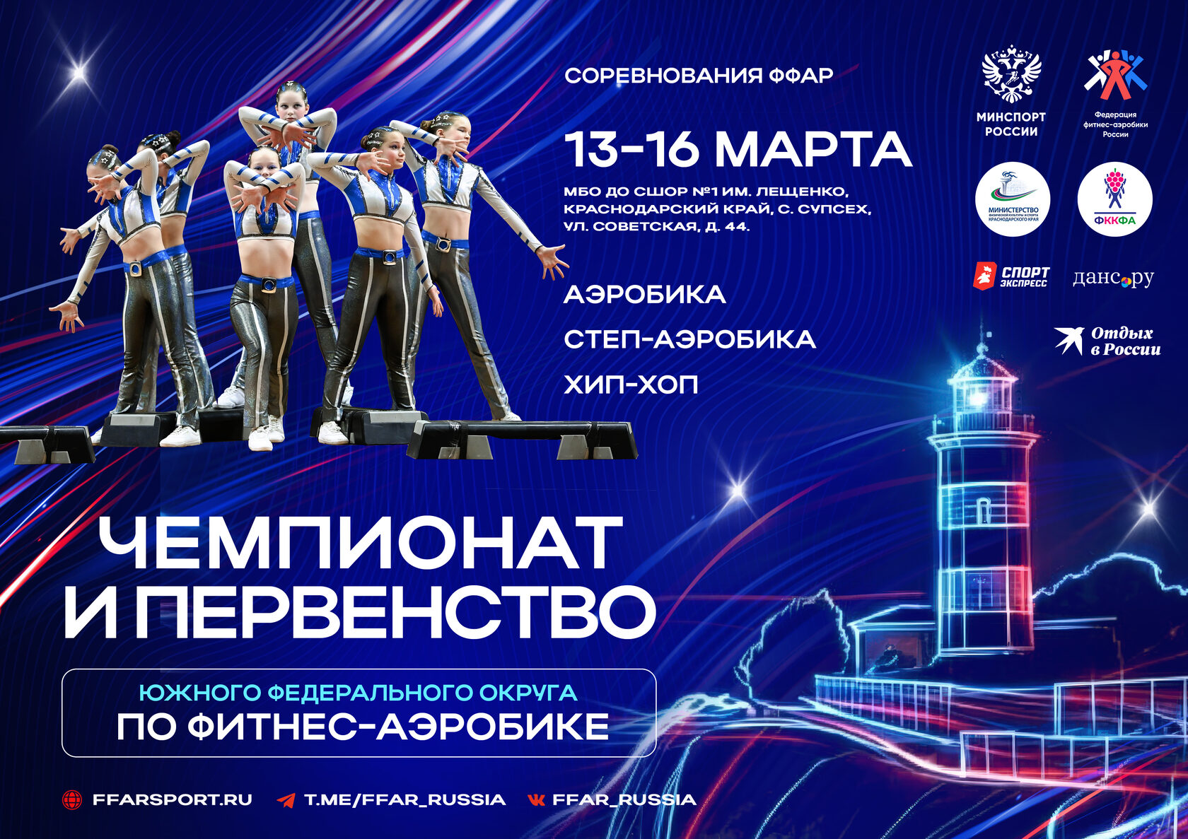 Соревнования ФФАР (ЮФО)