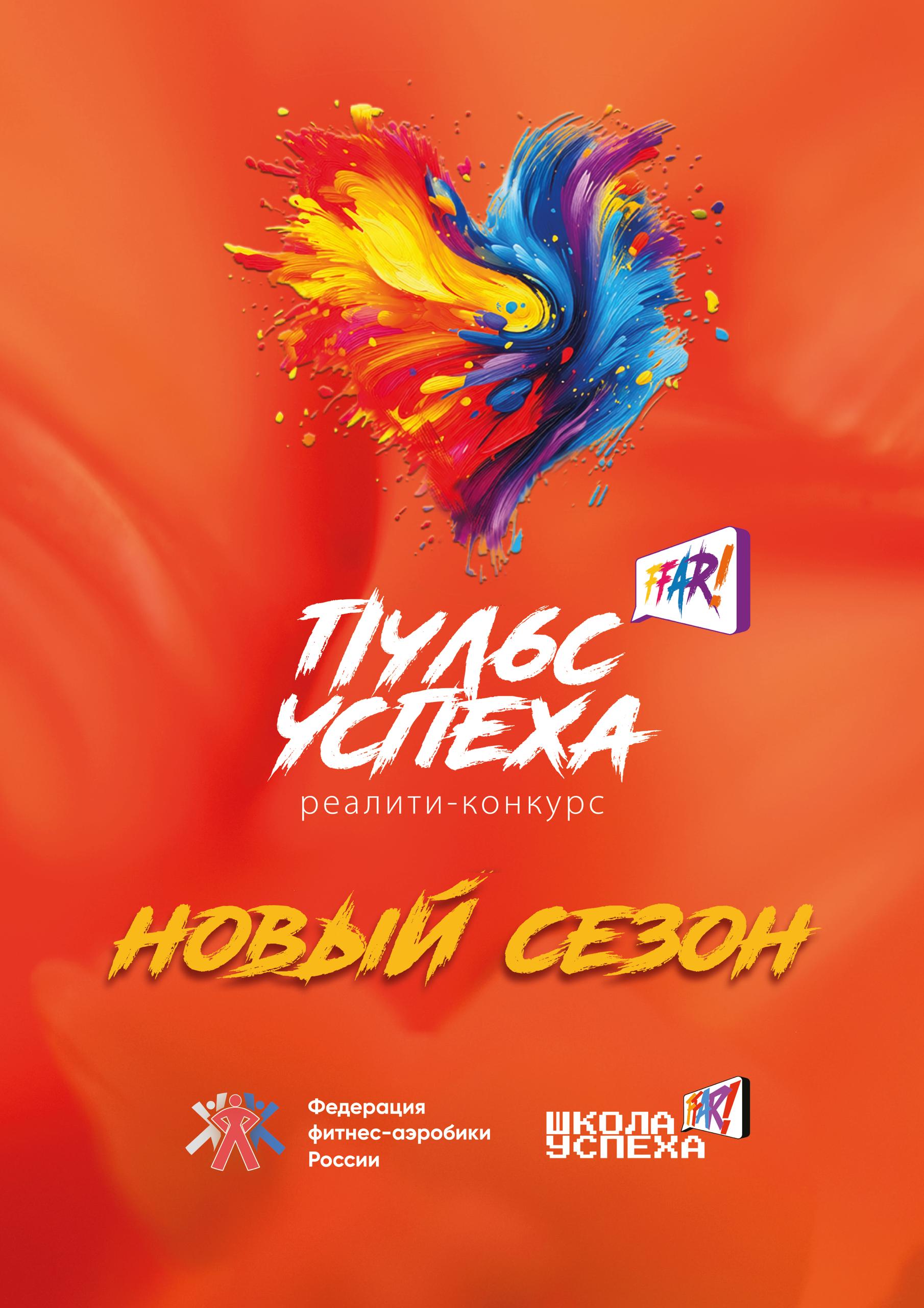 Победители и призеры 2-го Спортивного реалити-конкурса «Пульс успеха».