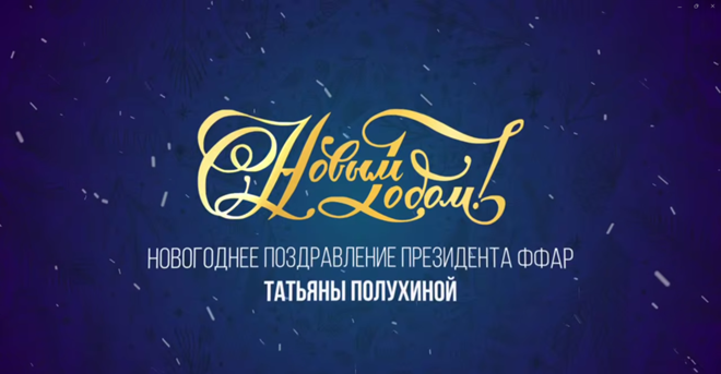 Новогоднее поздравление Президента ФФАР Полухиной Татьяны Григорьевны