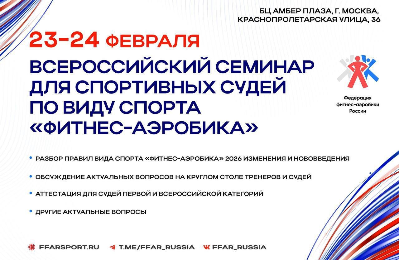 Открыта регистрация на Всероссийский семинар и сдачу квалификационного зачета для спортивных судей
