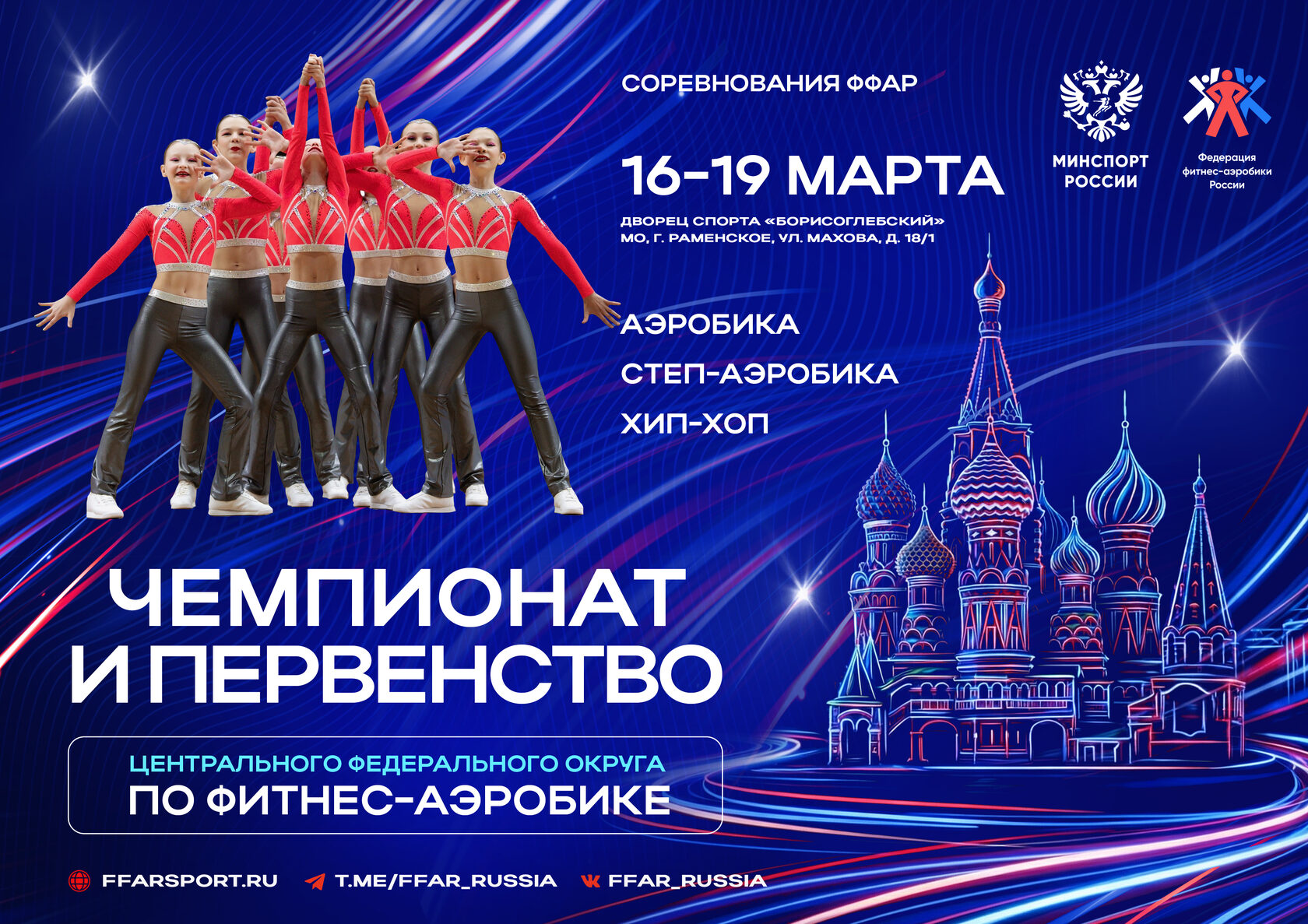 Регистрация на Чемпионат и Первенство Центрального федерального округа по фитнес-аэробике 16-19 марта 2026 года открыта