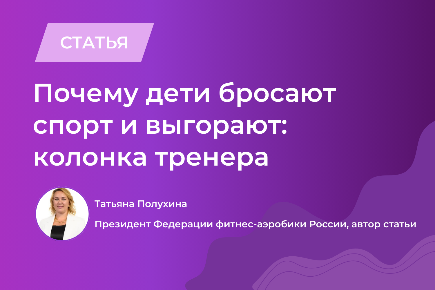 Почему дети бросают спорт и выгорают: колонка тренера