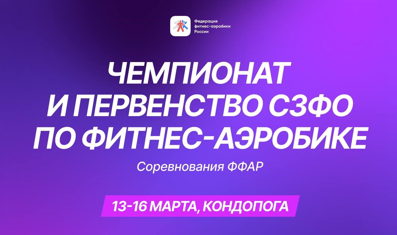 В Северо-Западном федеральном округе стартуют Чемпионат и Первенство по фитнес-аэробике