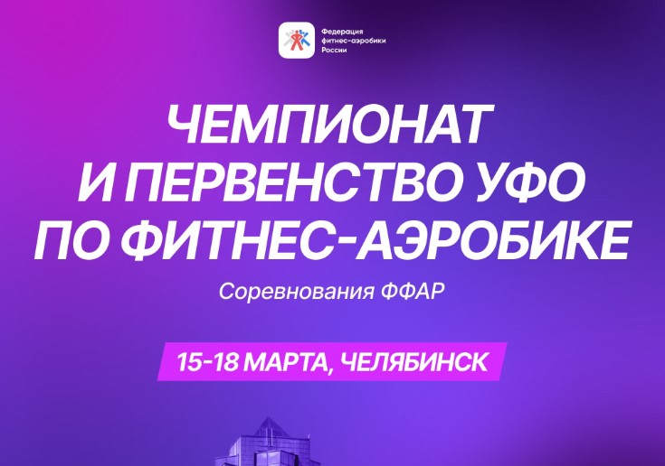 В Челябинске стартуют Чемпионат и Первенство УФО по фитнес-аэробике