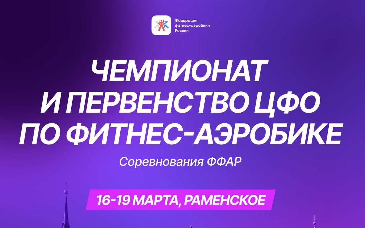 Центральный федеральный округ подхватывает эстафету чемпионатов и первенств по фитнес-аэробике