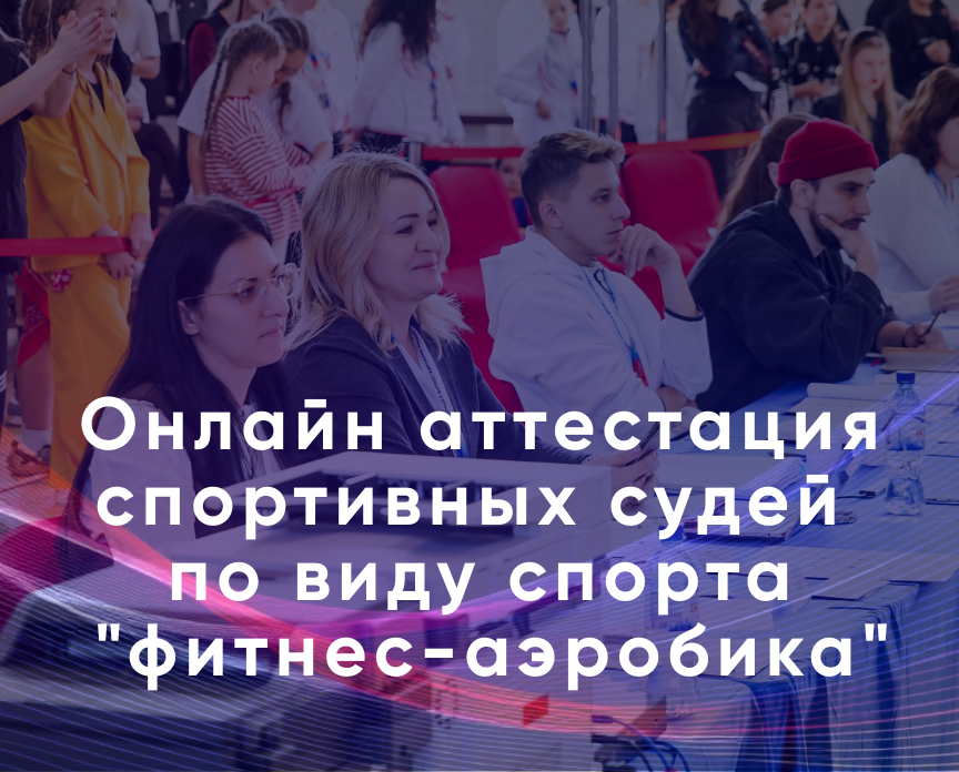 Онлайн аттестация спортивных судей по виду спорта "фитнес-аэробика"