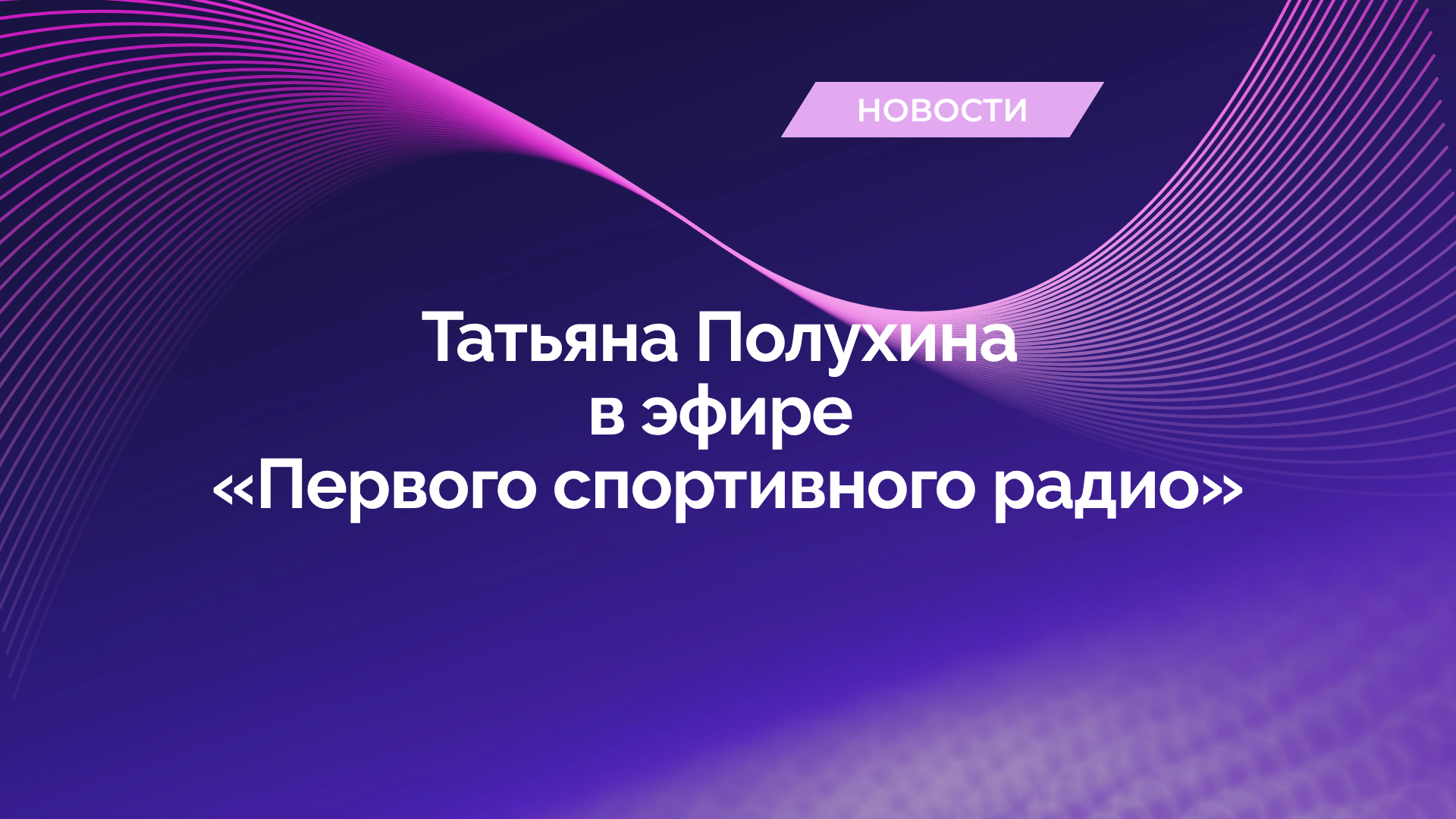 Татьяна Полухина в эфире «Первого спортивного радио»