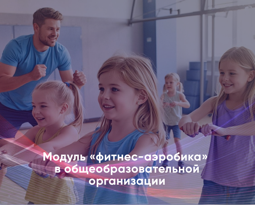 В Кировской области стартовала образовательная программа "Модуль «фитнес-аэробика» в общеобразовательной организации"