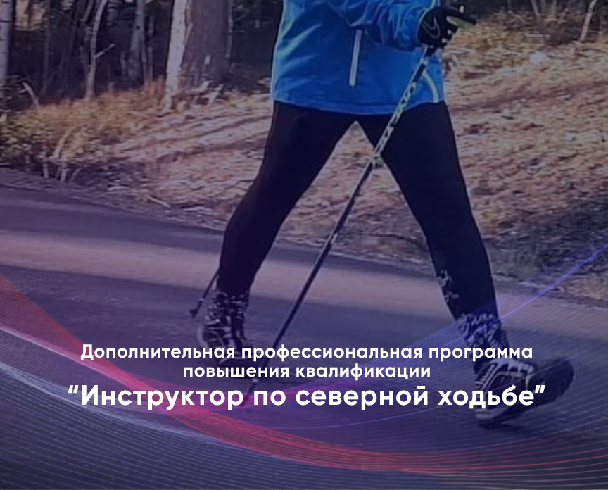 Завершился второй поток обучения по программе "Инструктор по северной ходьбе"
