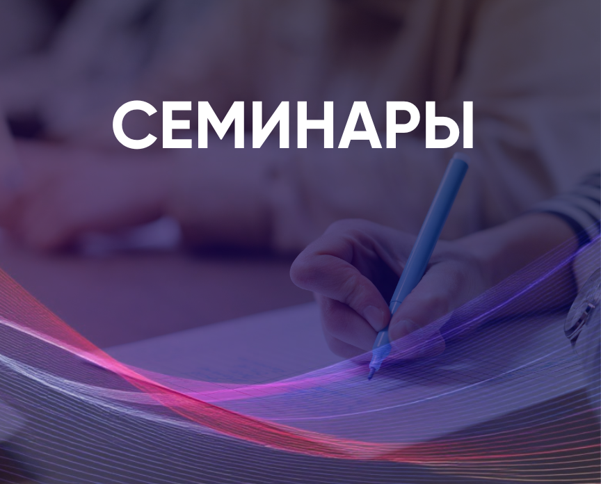 Серия семинаров Академии ФФАР