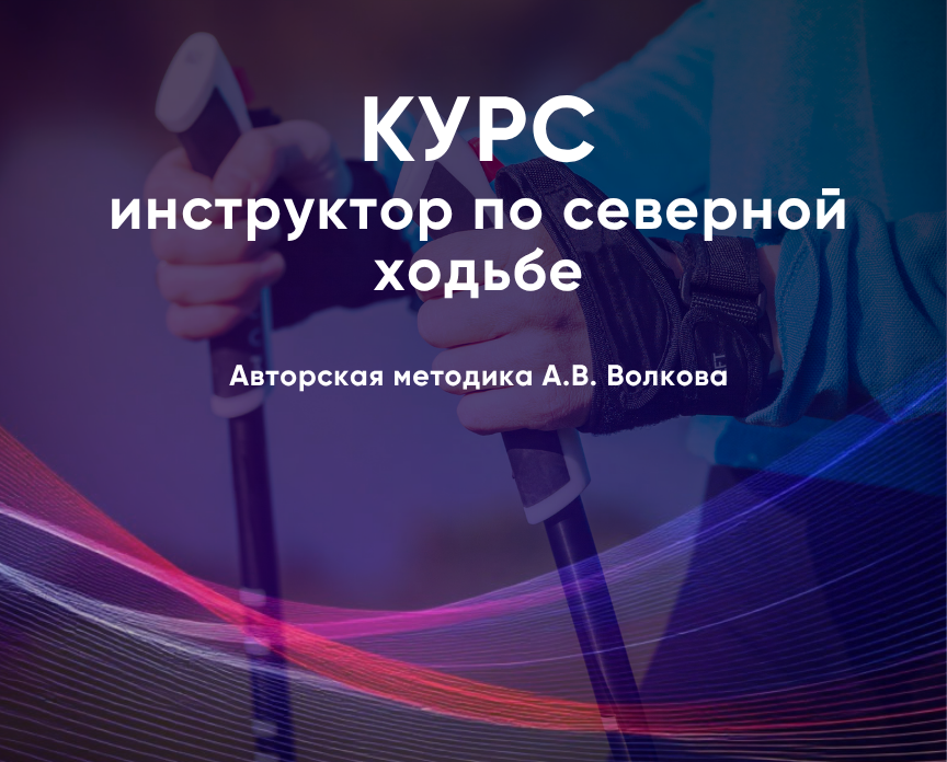 Набор на 3‑й поток курса «Инструктор по северной ходьбе» в Академии ФФАР