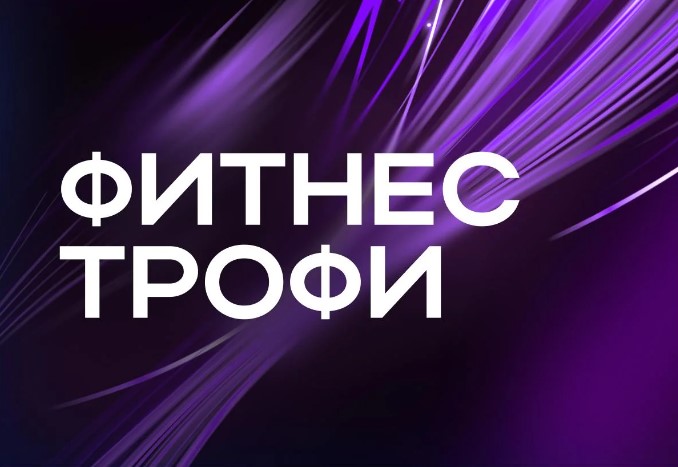 Фитнес-трофи в рамках Московского Фестиваля «Я выбираю спорт!»