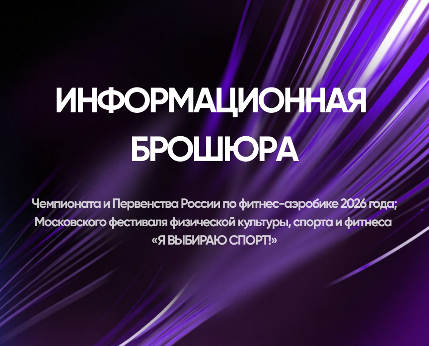 Старт близко! Знакомьтесь с брошюрой соревнований