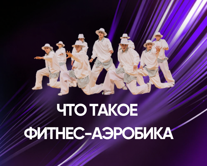 Фитнес‑аэробика: спорт, который покорил миллионы