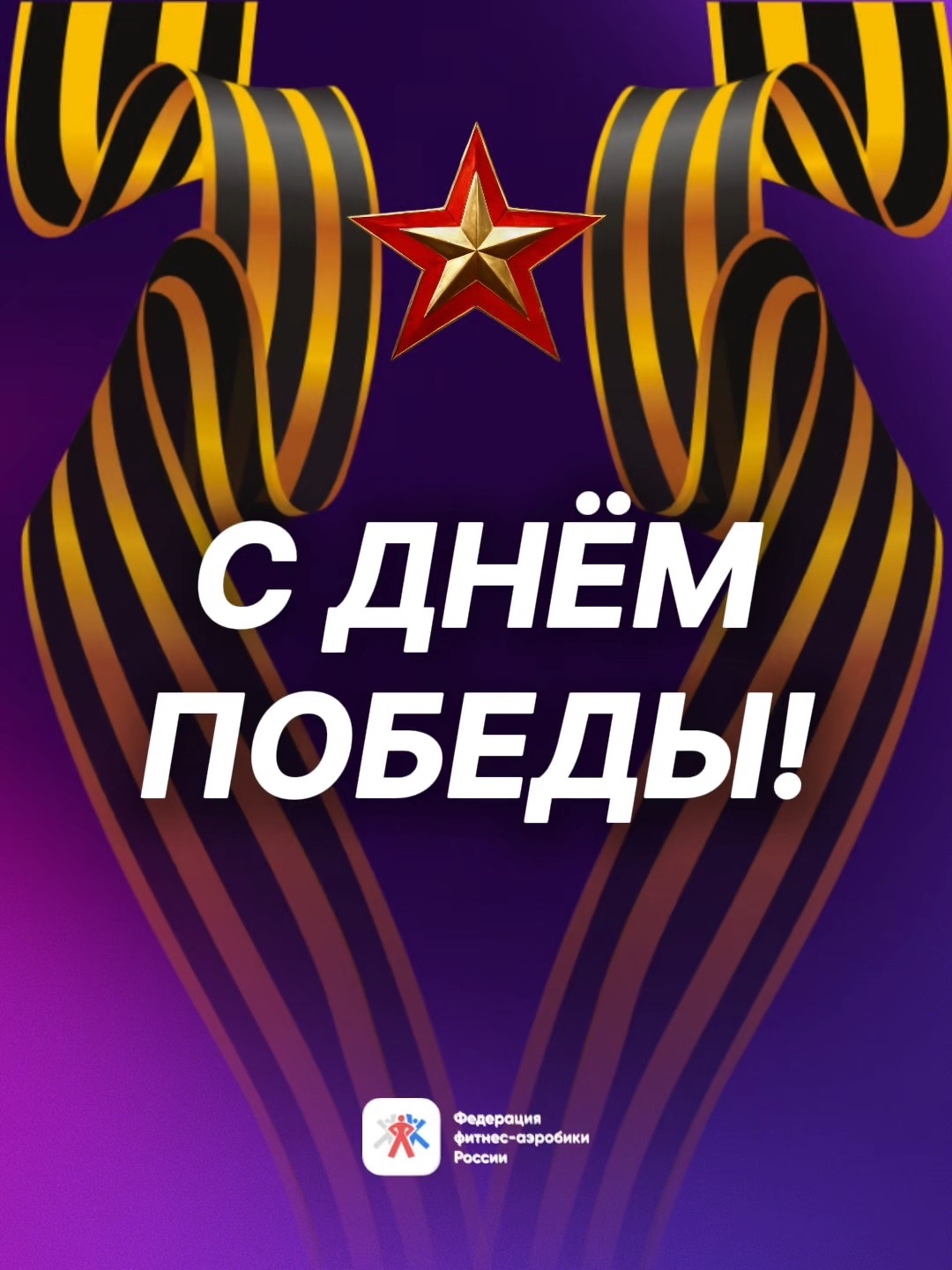 С Днём Победы!