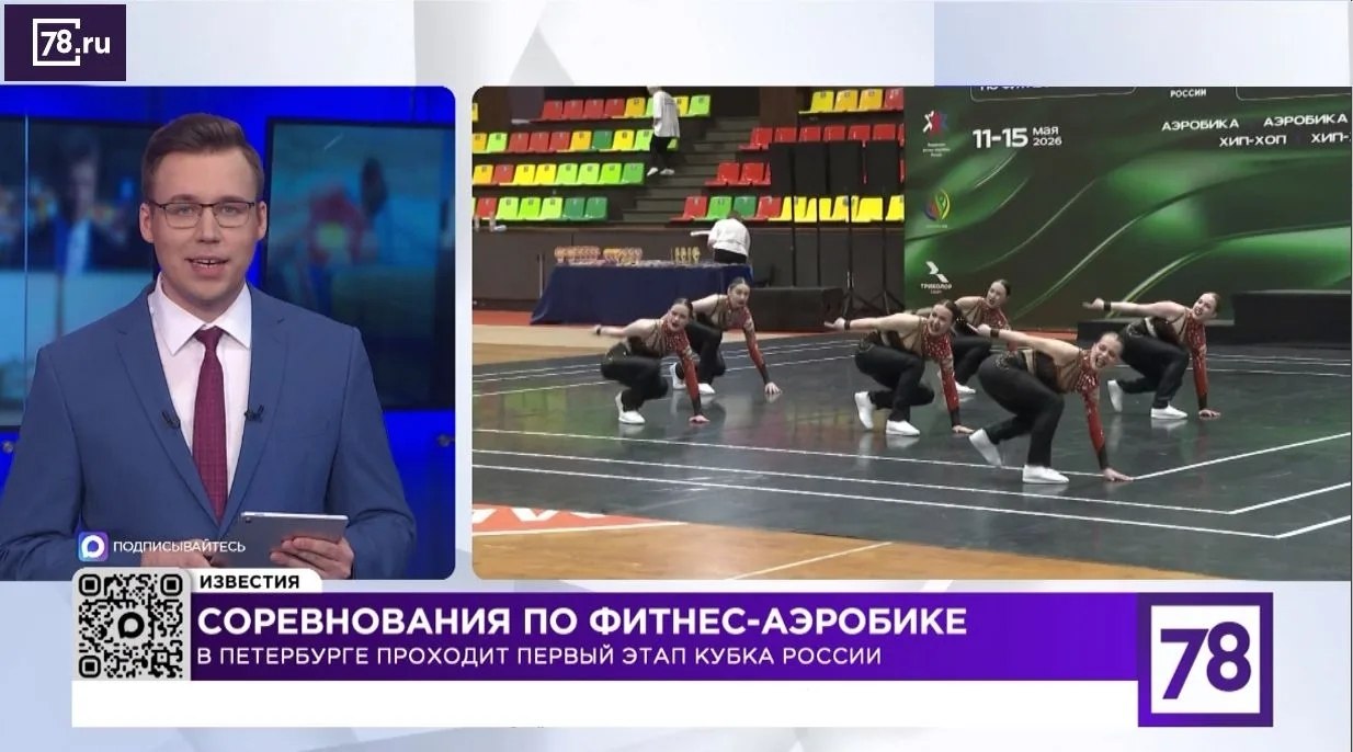 На городском телеканале Санкт-Петербурга «78» вышел репортаж о Первом Этапе Кубка России по фитнес-аэробике, Всероссийских соревнованиях, Соревнованиях ФФАР