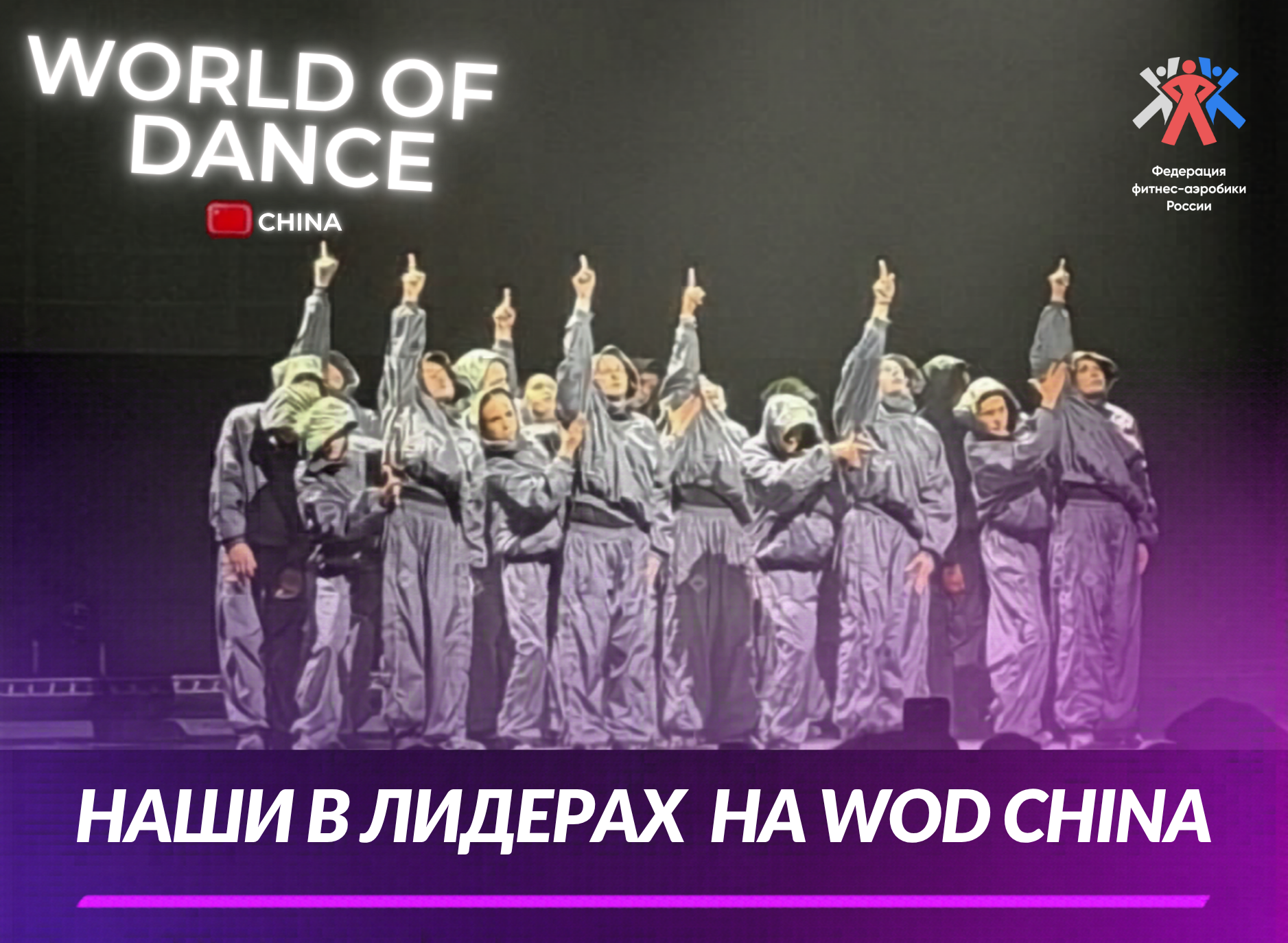 Наши в лидерах на WOD China