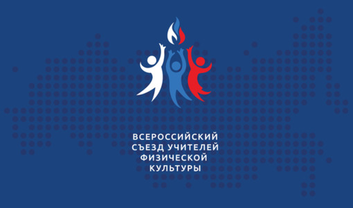 Федерация фитнес-аэробики России на Всероссийском съезде учителей физкультуры