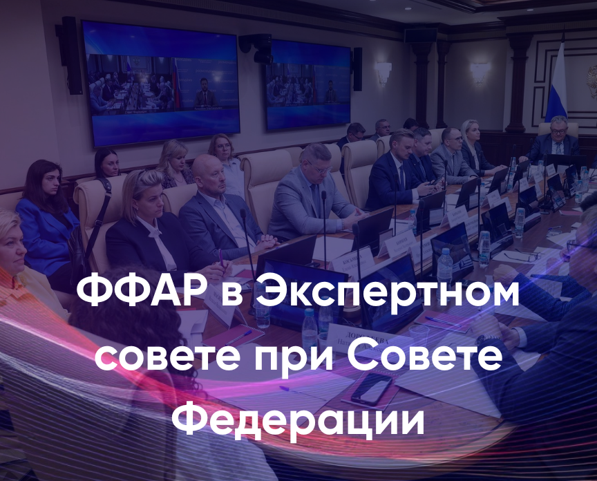 ФФАР в Экспертном совете при Совете Федерации