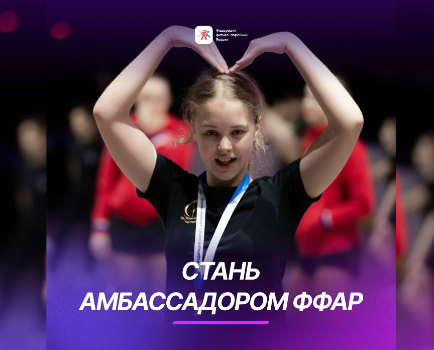 Стань амбассадором Федерации фитнес-аэробики России