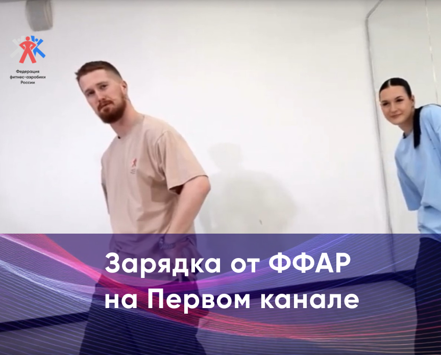 Зарядка от ФФАР снова на Первом канале