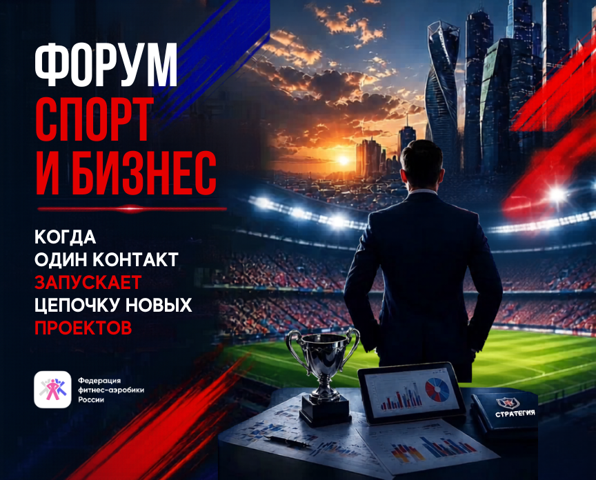 ФФАР приглашает на Форум "СПОРТ и БИЗНЕС"