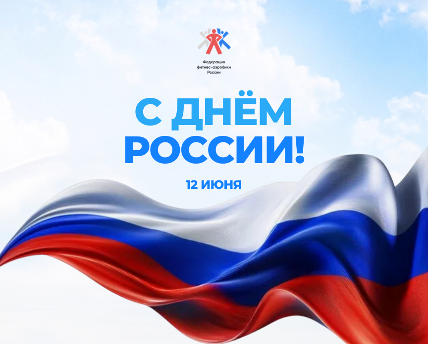 С Днём России!