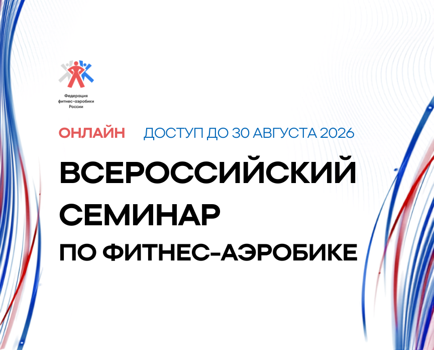 Всероссийский семинар для спортивных судей от ФФАР уже доступен